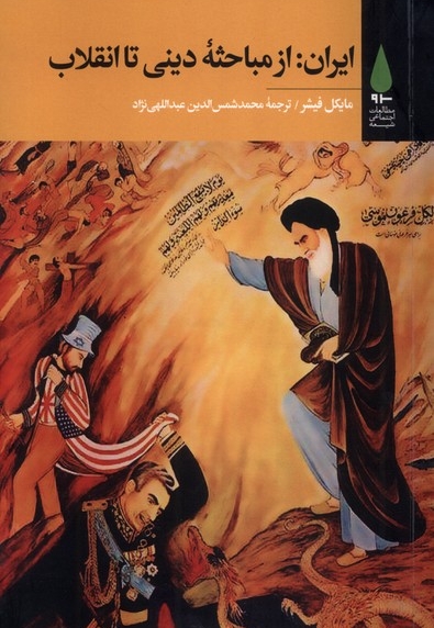 ایران : از مباحثه دینی تا انقلاب
